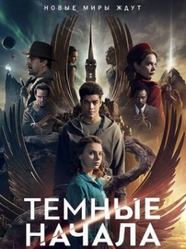 Темные начала 3 сезон
