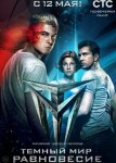 Тёмный мир Равновесие 1 сезон