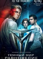 Тёмный мир Равновесие 1 сезон