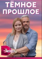 Тёмное прошлое