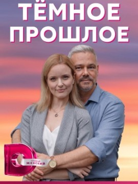 Тёмное прошлое