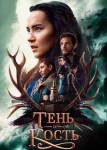 Тень и кость 2 сезон
