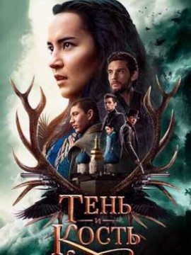 Тень и кость 2 сезон