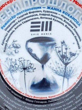 Тени прошлого