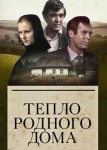 Тепло родного дома