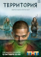 Территория 1 сезон