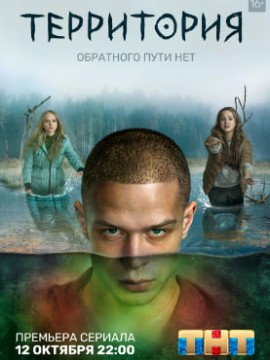 Территория 1 сезон