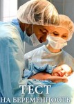 Тест на беременность 5 сезон