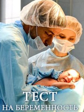 Тест на беременность 5 сезон