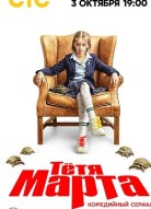 Тётя Марта