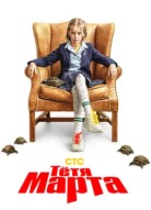 Тетя Марта 2 сезон