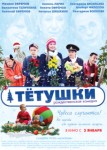 Тётушки