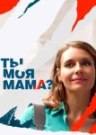 Ты моя мама?