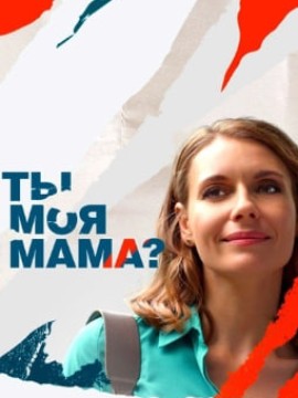 Ты моя мама?