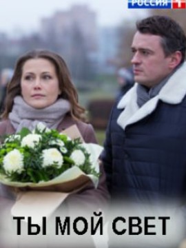Ты мой свет