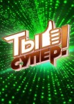 Ты супер! 60+ 1 сезон