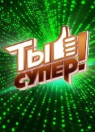 Ты супер! 60+ 1 сезон