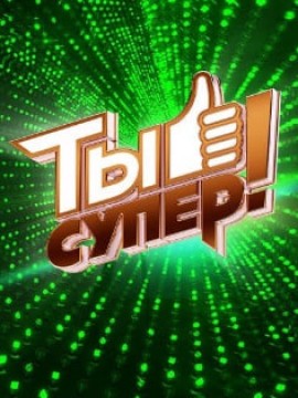 Ты супер! 60+ 1 сезон