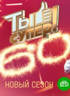 Ты супер! 60+ 2 сезон