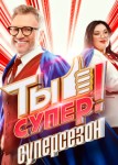 Ты супер! 60+ 3 сезон
