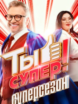 Ты супер! 60+ 3 сезон