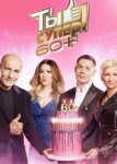 Ты супер! 60+ 4 сезон
