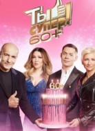 Ты супер! 60+ 4 сезон