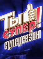 Ты супер! 60+ 5 сезон