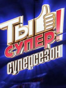 Ты супер! 60+ 5 сезон