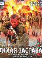 Тихая застава