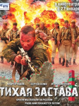 Тихая застава