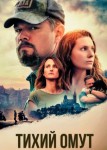 Тихий омут