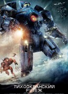 Тихоокеанский рубеж