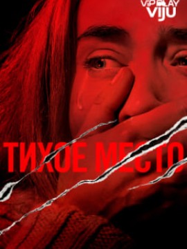 Тихое место 3