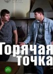 Горячая точка 1 сезон