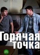 Горячая точка 1 сезон
