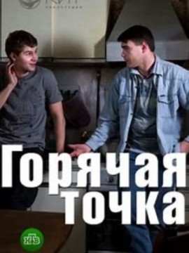 Горячая точка 1 сезон