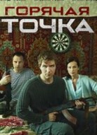 Горячая точка 2 сезон