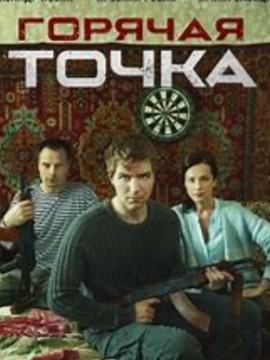 Горячая точка 2 сезон