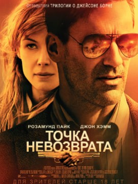 Точка невозврата