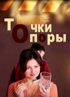 Точки опоры