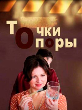 Точки опоры