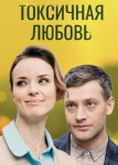 Токсичная любовь
