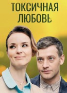Токсичная любовь