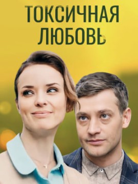 Токсичная любовь