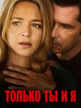 Только ты и я