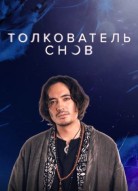 Толкователь снов