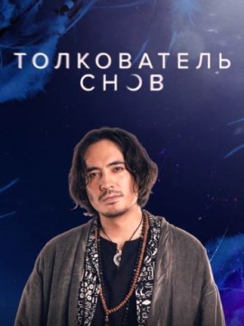 Толкователь снов