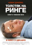 Толстяк на ринге