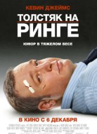 Толстяк на ринге